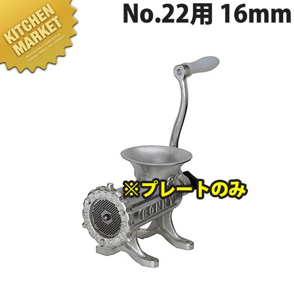 ボニー ミートミンサー No.22用プレート 16mm (運賃別途） (N)（km