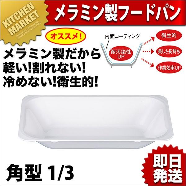 メラミン 製 フードパン 角型【N】フードパン ホテルパン 業務用フード