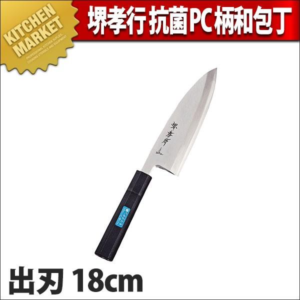 出刃 出刃包丁 堺孝行 抗菌PC黒柄 和包丁 18cm 180mm No.04737 (N)（km