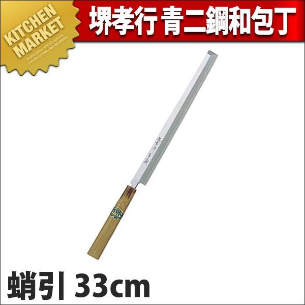 蛸引 堺孝行 青二鋼 和包丁 33cm No.01026 (N)（km） : 業務用厨房機器