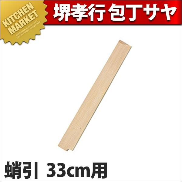 約33cmの蛸引き 堺孝行 包丁サヤ 蛸引33cm用 (N)（km） : 業務用厨房機器キッチン