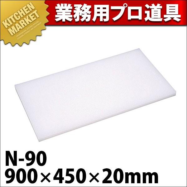 まな板 業務用 プラスチック Nシリーズ N-90 900*450*20 (N)（km
