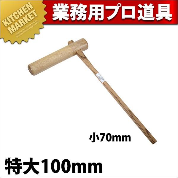 【業務用厨房機器のキッチンマーケット】★【送料無料】きね 特大100mm【N】規格：[特大100mm]    頭サイズ　柄長：100×105×450mm　900mm材質：天然木[04-0318-1003]