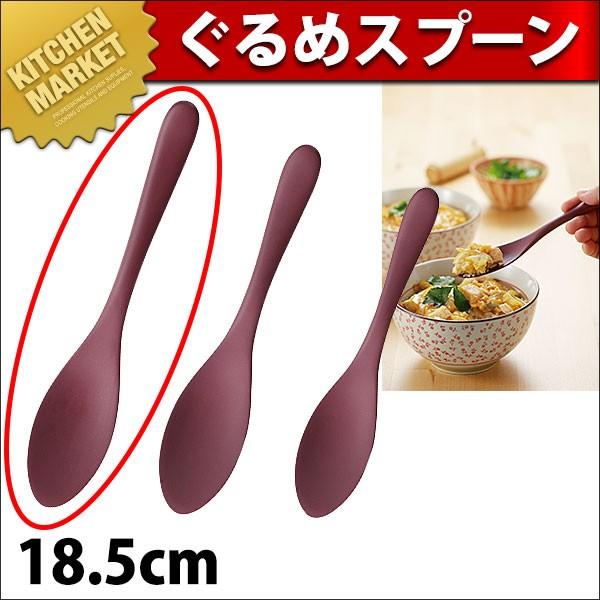 ぐるめスプーン 18.5cm 朱【N】（km） : 業務用厨房機器キッチン