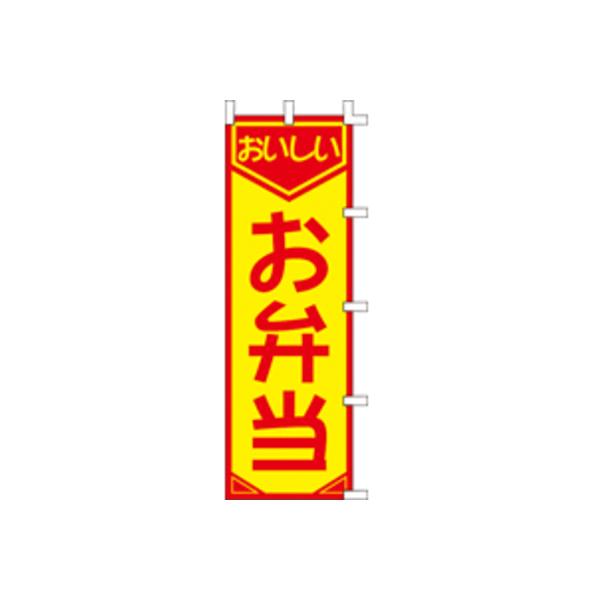 のぼり　おいしいお弁当 60×180 ポンジIJ