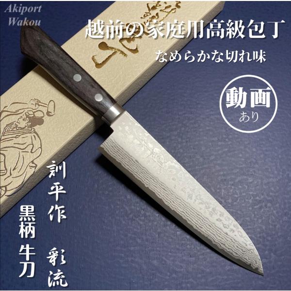 訓平作 牛刀 包丁 180mm 彩流 積層ダマスカス V金10号 黒合板柄 越前