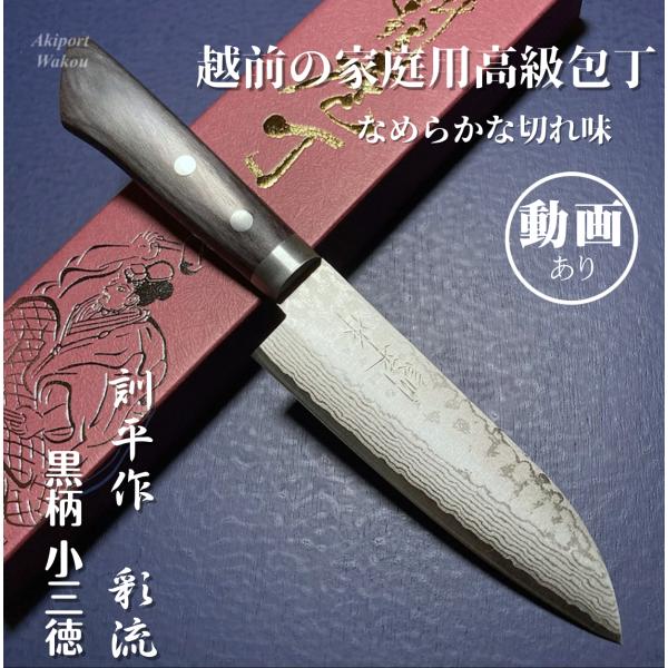 訓平作　小三徳　包丁　130mm   彩流　積層ダマスカス  V金10号　黒柄　よく切れる　越前打刃物　増谷刃物