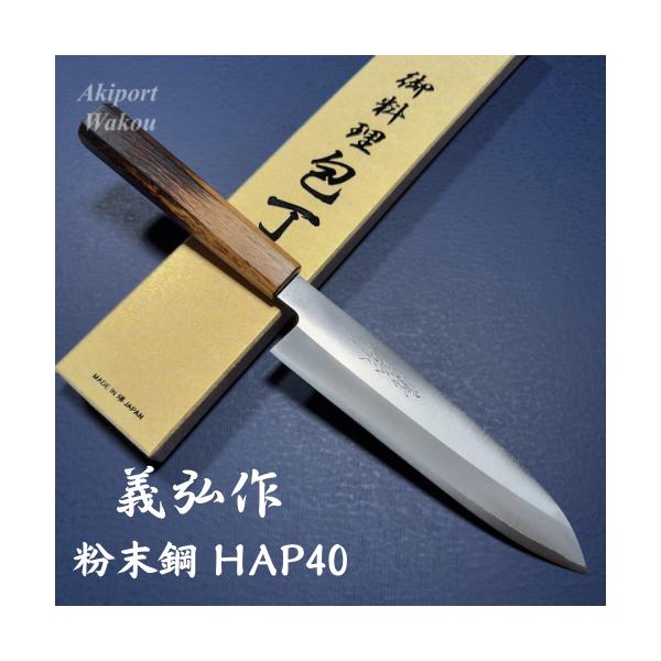 義弘作 牛刀 和牛刀 包丁 200mm HAP40 粉末ハイス鋼 樫漆柄 堺打ち刃物