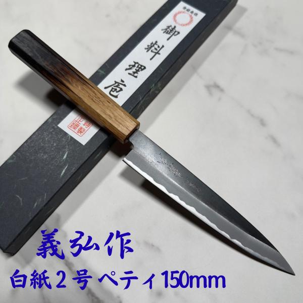 郷右馬允義弘 ペティナイフ 果物ナイフ 150mm 白紙2号 黒打ち仕上げ 樫