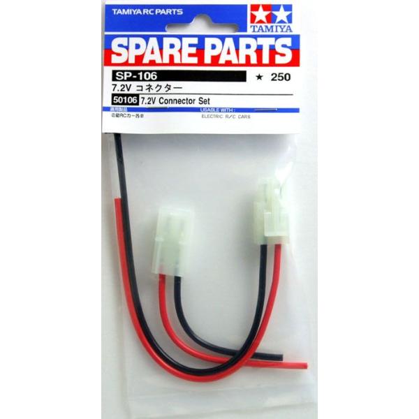 送料無料 タミヤ SP.106 7.2V コネクター #50106