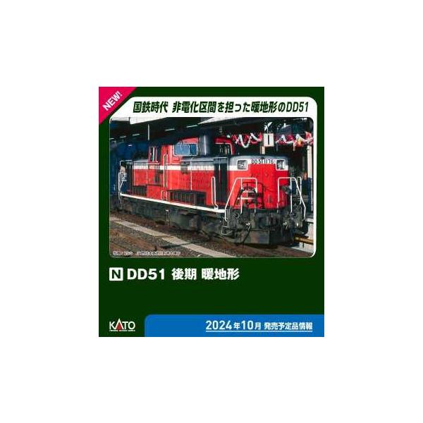 KATO DD51 後期 暖地形 #7008-N