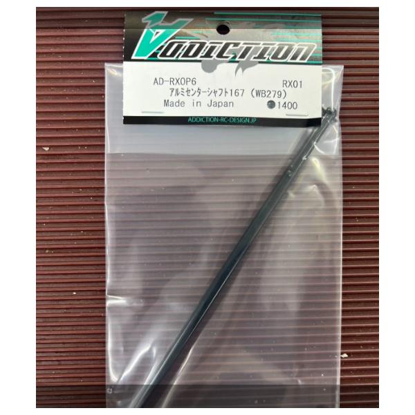 ADDICTION アディクション RX01アルミセンターシャフト167mm(WB279) #AD-RXOP6