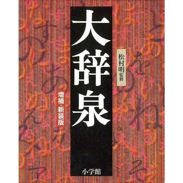 超特価セール 大辞泉 増補 新装版 バーゲンブック 小学館大辞泉編集部 編小学館 語学 辞書 日本語 国語学 日本 最安値 Arnabmobility Com