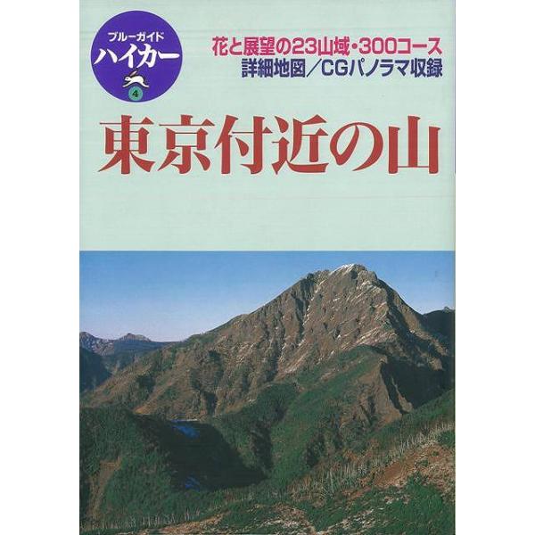 Ｐ10倍 東京付近の山/バーゲンブック{ブルーガイド編集部 実業之日本社 スポーツ アウトドア 登山 ブック イラスト ガイド 地図 東京}