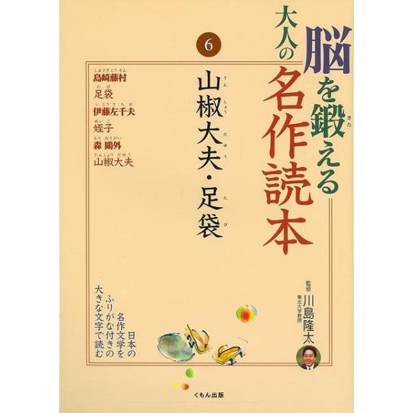 （バーゲンブック） 脳を鍛える大人の名作読本6 山椒大夫・足袋