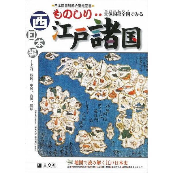 Ｐ10倍 ものしり江戸諸国 西日本編―天保国郡全図でみる/バーゲンブック{人文社編集部 人文社 地図 ガイド その他目的別ガイド タウンガイド 目的別ガイド