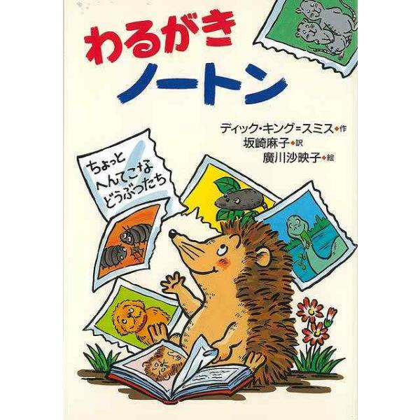 わるがきノートン バーゲンブック 3980円以上送料無 ディック キング スミス 偕成社 子ども ドリル 低学年向読み物 絵本 低学年向読み物 絵本 えほん 低学 アジアンモール ヤフー店 通販 Yahoo ショッピング