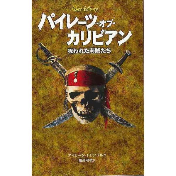 ディズニー 海賊 アニメ 本 雑誌の人気商品 通販 価格比較 価格 Com