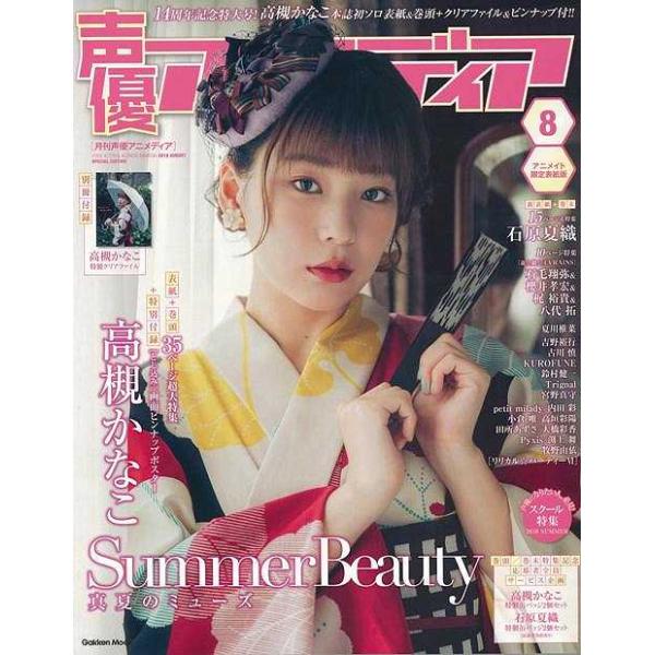 声優アニメディア １８年８月号 アニメイト限定表紙版 バーゲンブック 3980円以上送料無 別冊付録 高槻かなこ特製クリアファイル 学研マーケティング エン Buyee Buyee Japanese Proxy Service Buy From Japan Bot Online