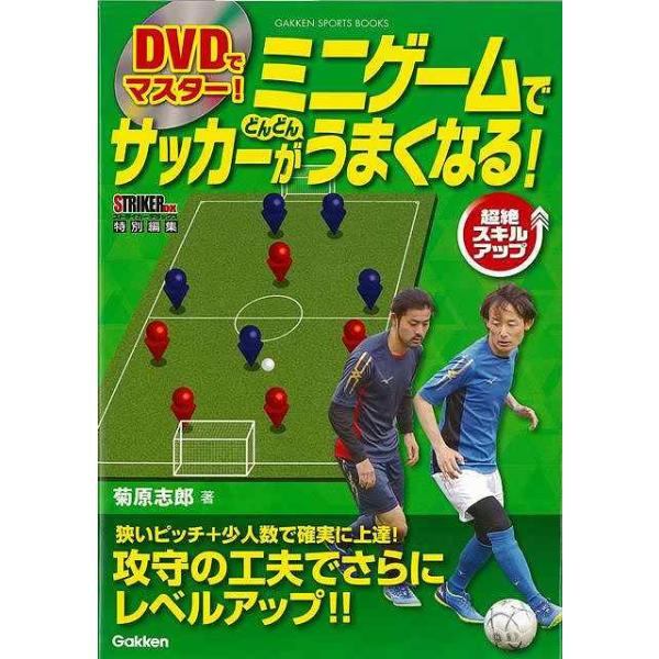ミニ サッカー ゲーム 本 Cd Dvdの人気商品 通販 価格比較 価格 Com