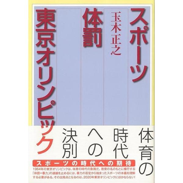 スポ-ツ体罰東京オリンピック   /ＮＨＫ出版/玉木正之 (単行本（ソフトカバー）) 中古