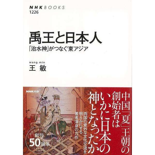 禹王と日本人−治水神がつなぐ東アジア/バーゲンブック{王 敏 ＮＨＫ出版 歴史 地理 文化 世界史 東洋史 評伝 アジア 日本語 思想 中国 日本 古代 夏}