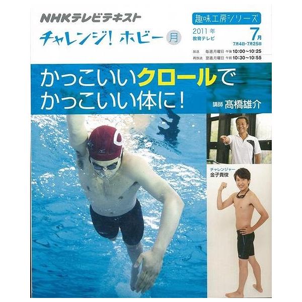 かっこいいクロールでかっこいい体に！―ＮＨＫテレビテキストチャレンジ！ホビー/バーゲンブック{高橋 雄介 ＮＨＫ出版 スポーツ アウトドア アスリート競