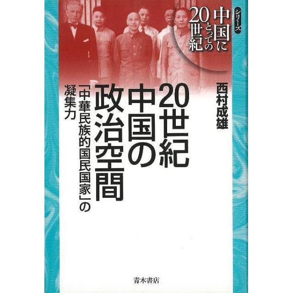 ２０世紀中国の政治空間−中華民族的国民国家の凝集力