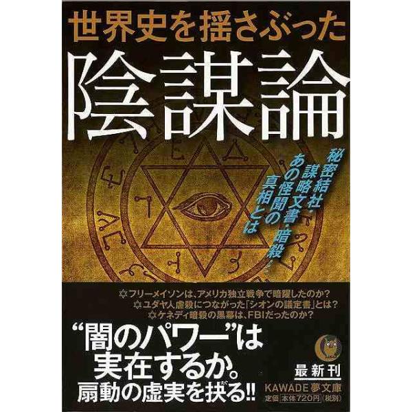 世界史を揺さぶった陰謀論: 秘密結社・謀略文書・暗殺…あの怪聞の真相とは (KAWADE夢文庫)