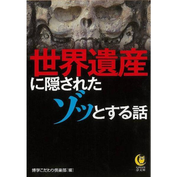 世界遺産に隠されたゾッとする話−ＫＡＷＡＤＥ夢文庫/バーゲンブック{博学こだわり倶楽部 編 河出書房新社 エンターテインメント 超常 オカルト 遺産}