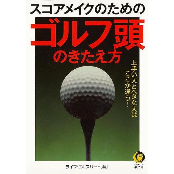 スコアメイクのためのゴルフ頭のきたえ方 ｋａｗａｄｅ夢文庫 バーゲンブック 3980円以上送料無 ライフ エキスパート 編 河出書房新社 スポーツ アウトド バーゲンブックストア 通販 Yahoo ショッピング