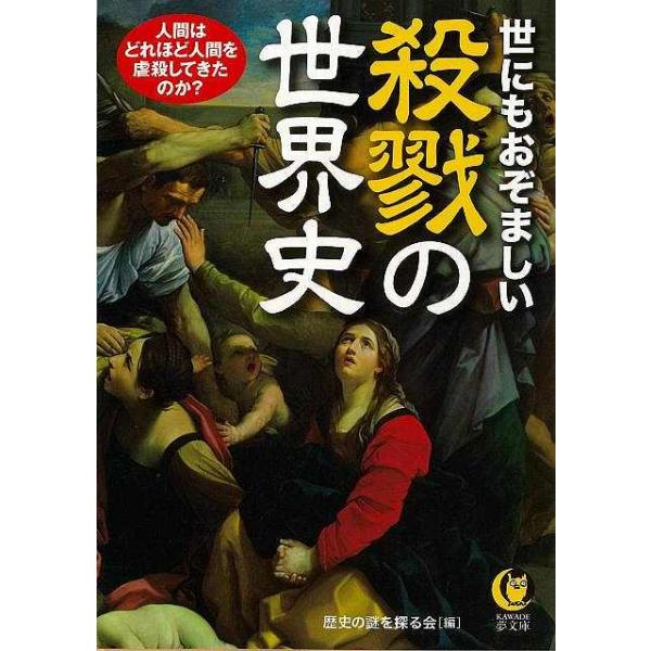 （バーゲンブック） 世にもおぞましい殺戮の世界史-KAWADE夢文庫