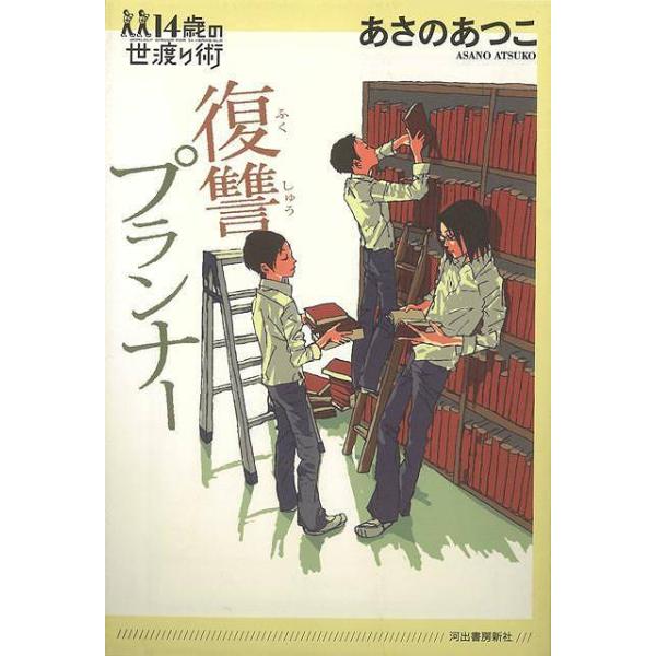 復讐プランナー １４歳の世渡り術／あさのあつこ【著】