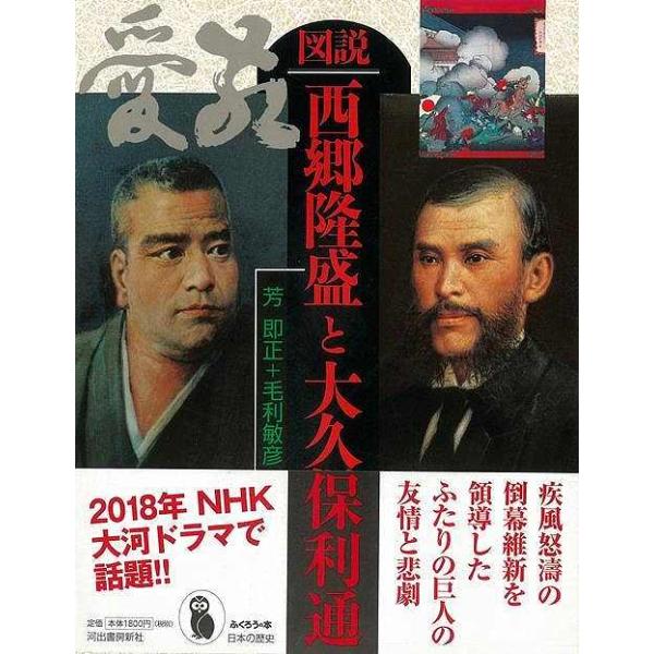 図説 西郷隆盛と大久保利通/バーゲンブック{芳 即正 他 河出書房新社 歴史 地理 文化 日本史 評伝 日本 時代 海}