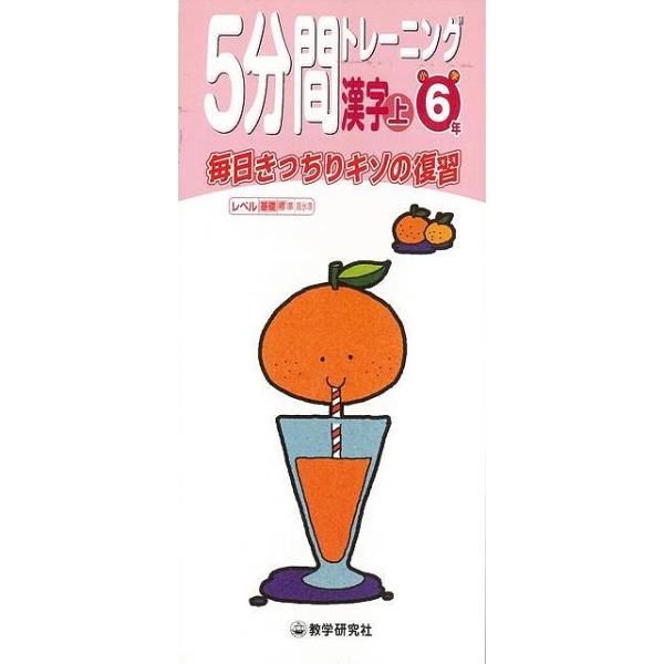 ５分間トレーニング漢字 上 小学６年/バーゲンブック{毎日きっちりキソの復習 教学研究社 子ども ドリル 就学児生向け参考書/問題集/辞書 就学児生向け参考