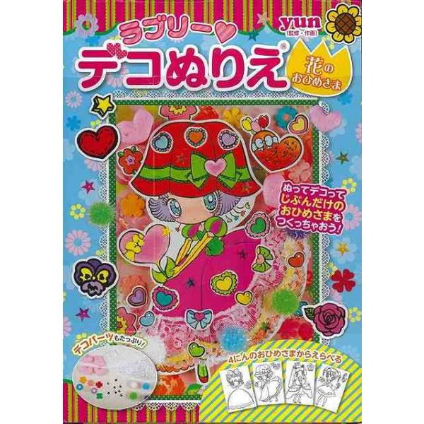 ぬりえ 女の子 絵本 児童書 図鑑の人気商品 通販 価格比較 価格 Com