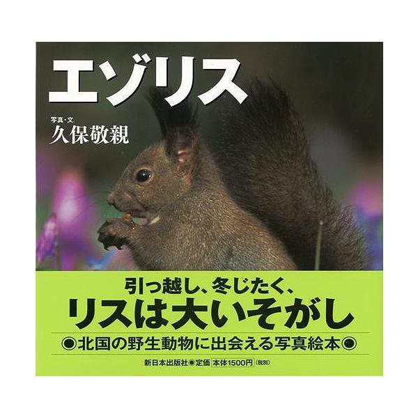 エゾリス―北国の野生動物/バーゲンブック{久保 敬親 新日本出版社 子ども ドリル 観察図鑑 飼育 絵本 えほん 観察 図鑑 写真 動物 冬}