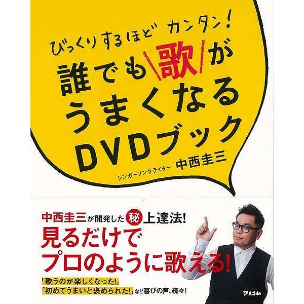 ★この商品は【バーゲンブック】です。★商品名：　びっくりするほどカンタン！誰でも歌がうまくなるＤＶＤブック検索キーワード： 　バーゲンブック 新品 特価 格安 中西 圭三 アスコム 趣味 カラオケ 歌本 ブック 歌 音楽 音商品基本情報：　...