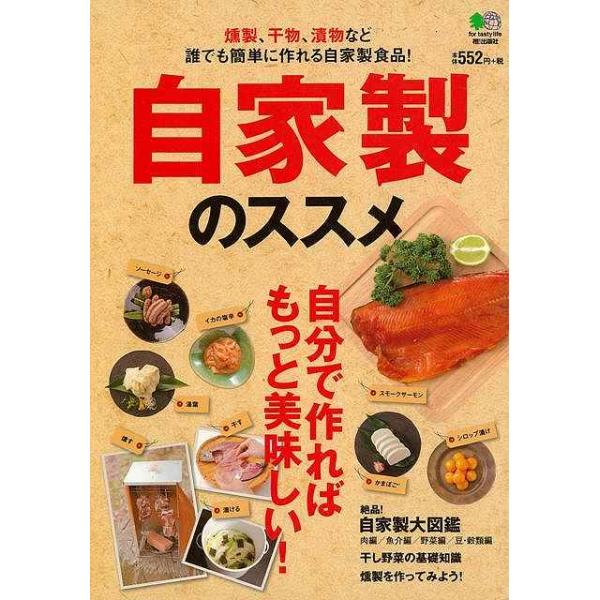 自家製のススメ/バーゲンブック{ムック版 〓出版社 クッキング 素材 調味料 スパイス だし 家族 料理 レシピ}