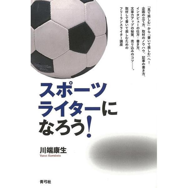 スポーツライターになろう バーゲンブック 川端 康生 青弓社 文芸 ブック ガイド 出版ビジネス ブック ガイド 生活 スポーツ ビジネス アジアンモール ヤフー店 通販 Yahoo ショッピング