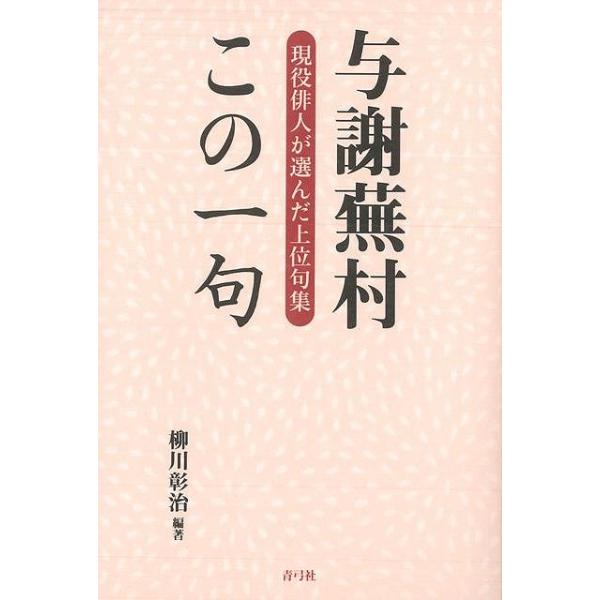 与謝蕪村この一句 現役俳人が選んだ上位句集/バーゲンブック{柳川 彰治 青弓社 文芸 古典国文学 俳句 江戸 春 海}