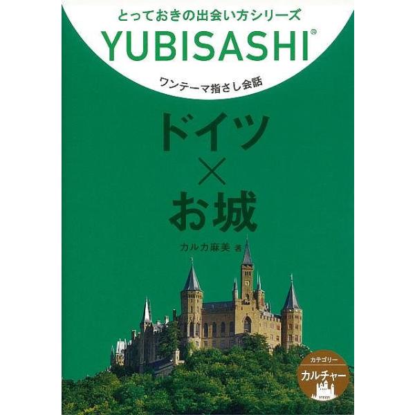 Ｐ10倍 ドイツ×お城―ワンテーマ指さし会話/バーゲンブック{カルカ 麻美 情報センター出版局 地図 ガイド 旅行会話 写真 旅行 読み物}