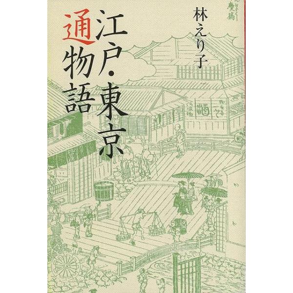 Ｐ5倍 江戸・東京通物語/バーゲンブック{林 えり子 ソフトバンククリエイティ 地図 ガイド 旅行/ドライブ・ガイド 旅行 ドライブ 江戸 時代 東京}