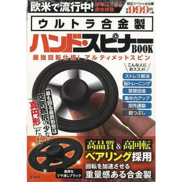 （バーゲンブック） ウルトラ合金製ハンド・スピナーBOOK