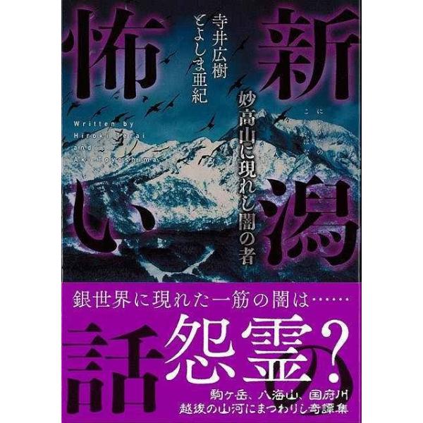 Ｐ5倍 新潟の怖い話/バーゲンブック{寺井 広樹 他 ＴＯブックス エンターテインメント 超常 オカルト 海}