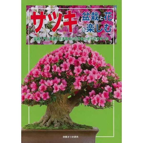 サツキ 盆栽と花を楽しむ−盆栽入門に最適な日本固有の花を咲かせてみませんか/バーゲンブック{別冊さつき研究 栃の葉書房 ホーム・ライフ ガーデニング 園