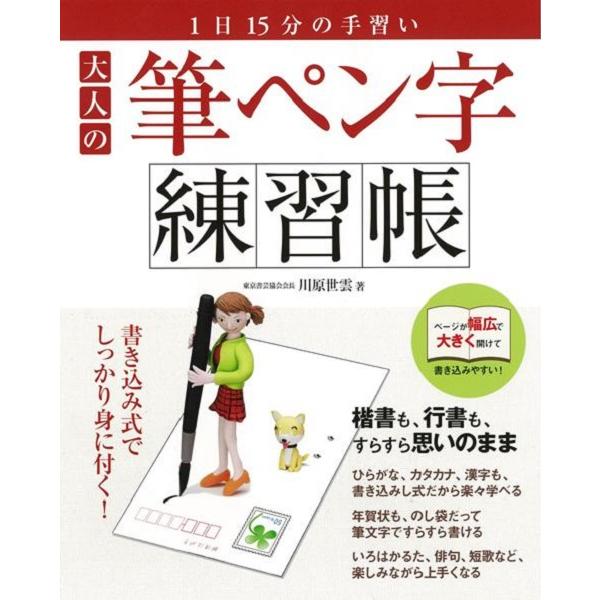 Ｐ5倍 大人の筆ペン字練習帳/バーゲンブック{三興出版 生活の知恵 手紙 文書 ペン習字 ペン 習字 生活 知恵 大人}