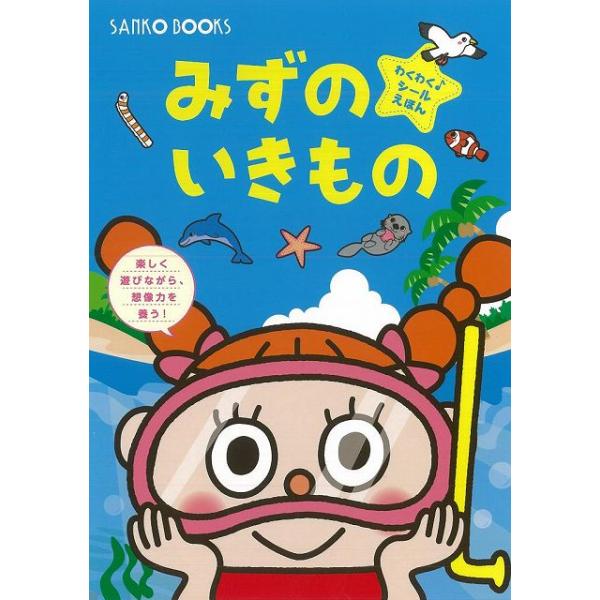 Ｐ5倍 みずのいきもの/バーゲンブック{わくわく♪シールえほん 三興出版 子ども ドリル ファースト・ブック ファースト ブック 絵本 えほん シール 海}