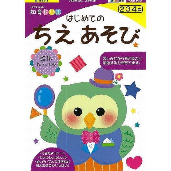 Ｐ10倍 はじめてのちえあそび―知育ドリル/バーゲンブック{わだ ことみ 三興出版 子ども ドリル 幼児向けドリル 知恵 幼児}