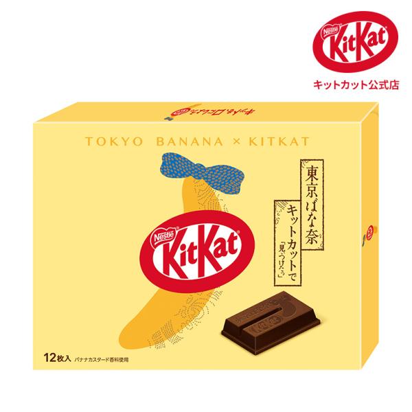 商品名：キットカット 東京ばな奈味 12枚入りです。